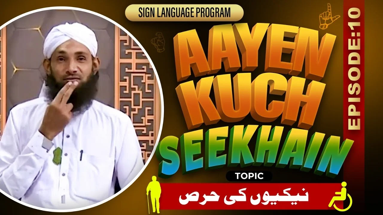 Aayen Kuch Seekhain Episode 10 | Naikiyon Ki Hirs | Sign Language Series